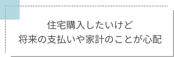 住宅購入したいけど将来の支払いや家計のことが心配