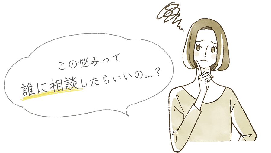 この悩みって誰に相談したらいいの？