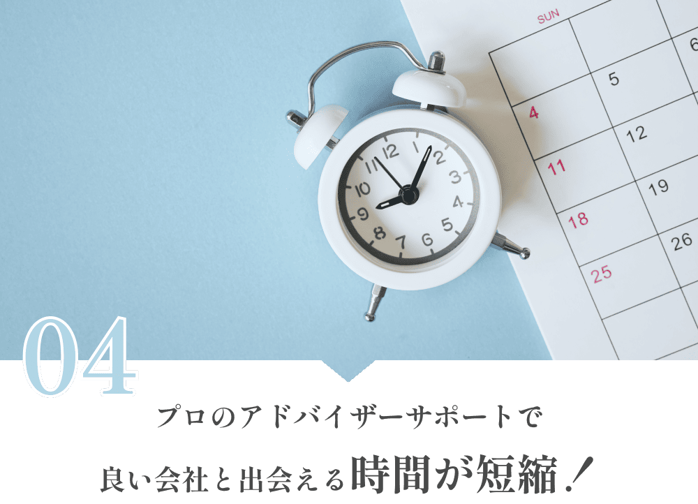 プロのアドバイザーサポートで良い会社と出会える時間が短縮！