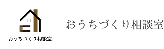 おうちづくり相談室