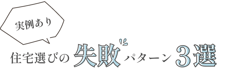 住宅選びの失敗パターン3選