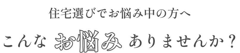 こんなお悩みありませんか？