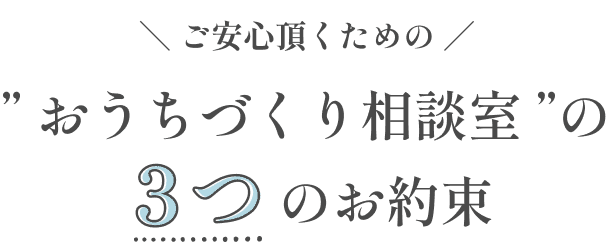 おうちづくり相談室の3つのお約束