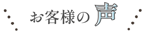 お客様の声