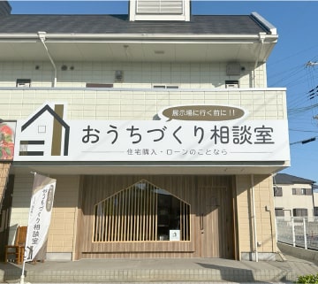おうちづくり相談室外観